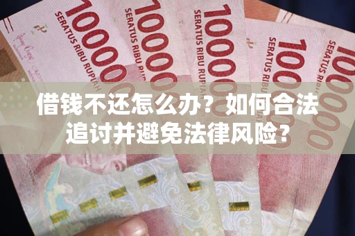 济南借钱不还怎么办？如何合法追讨并避免法律风险？