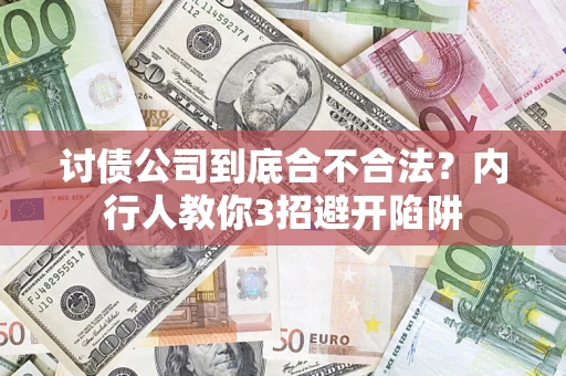 济南讨债公司到底合不合法？内行人教你3招避开陷阱