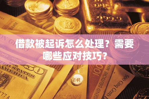 济南借款被起诉怎么处理？需要哪些应对技巧？