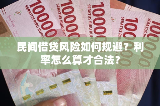 济南民间借贷风险如何规避？利率怎么算才合法？