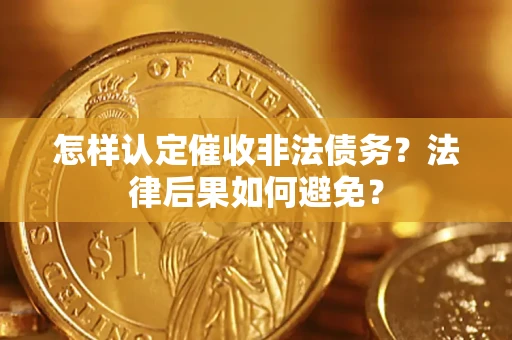 济南怎样认定催收非法债务？法律后果如何避免？