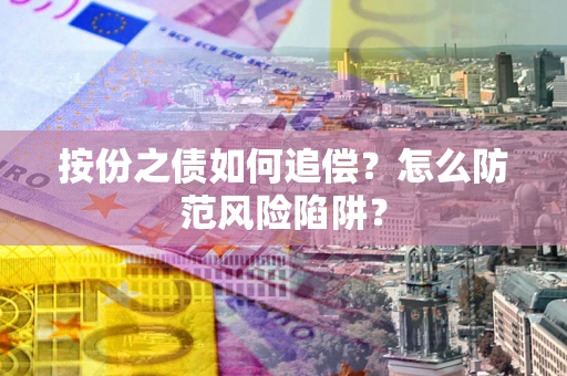 济南按份之债如何追偿？怎么防范风险陷阱？