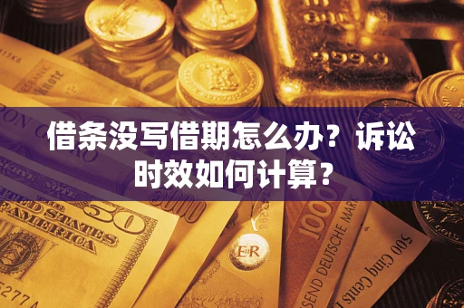 济南借条没写借期怎么办？诉讼时效如何计算？
